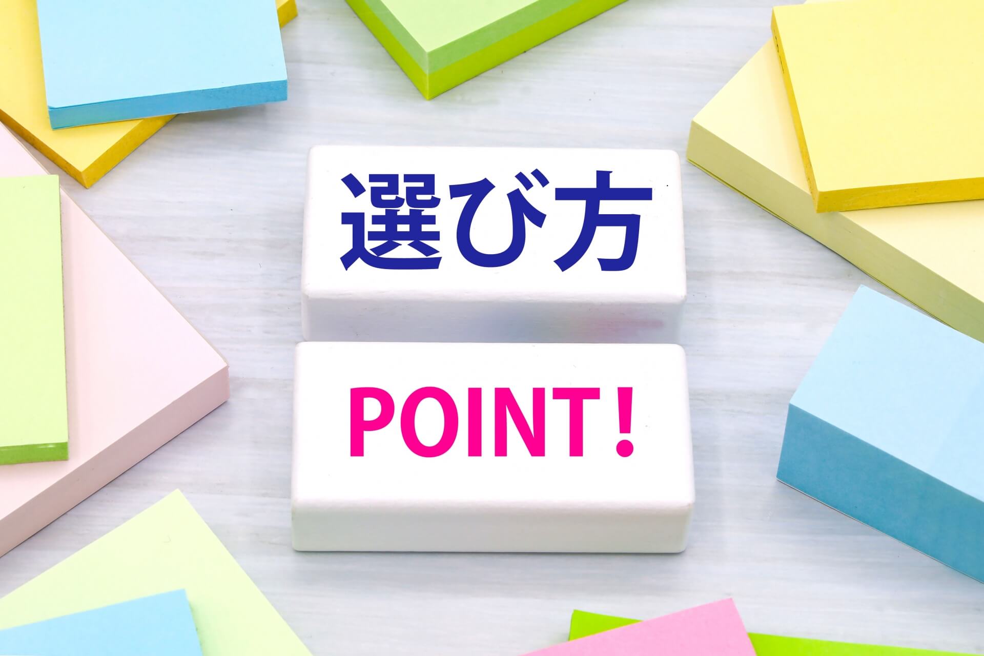 ポイントを示すカラフルなメモ