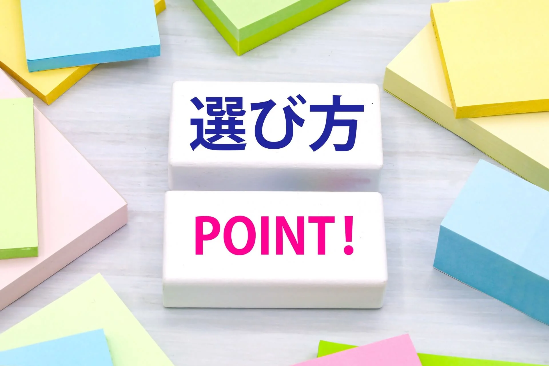 ポイントを示すカラフルなメモ
