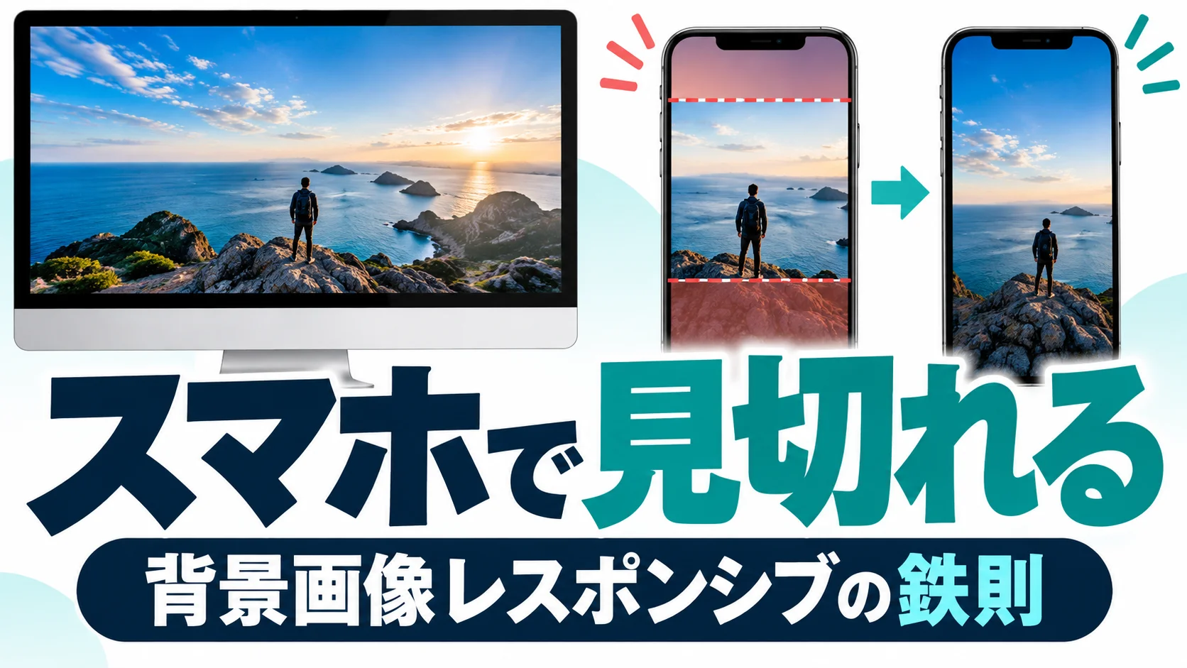 スマホで見ると見切れる…CSSで背景画像を綺麗にレスポンシブ対応させる鉄則コード