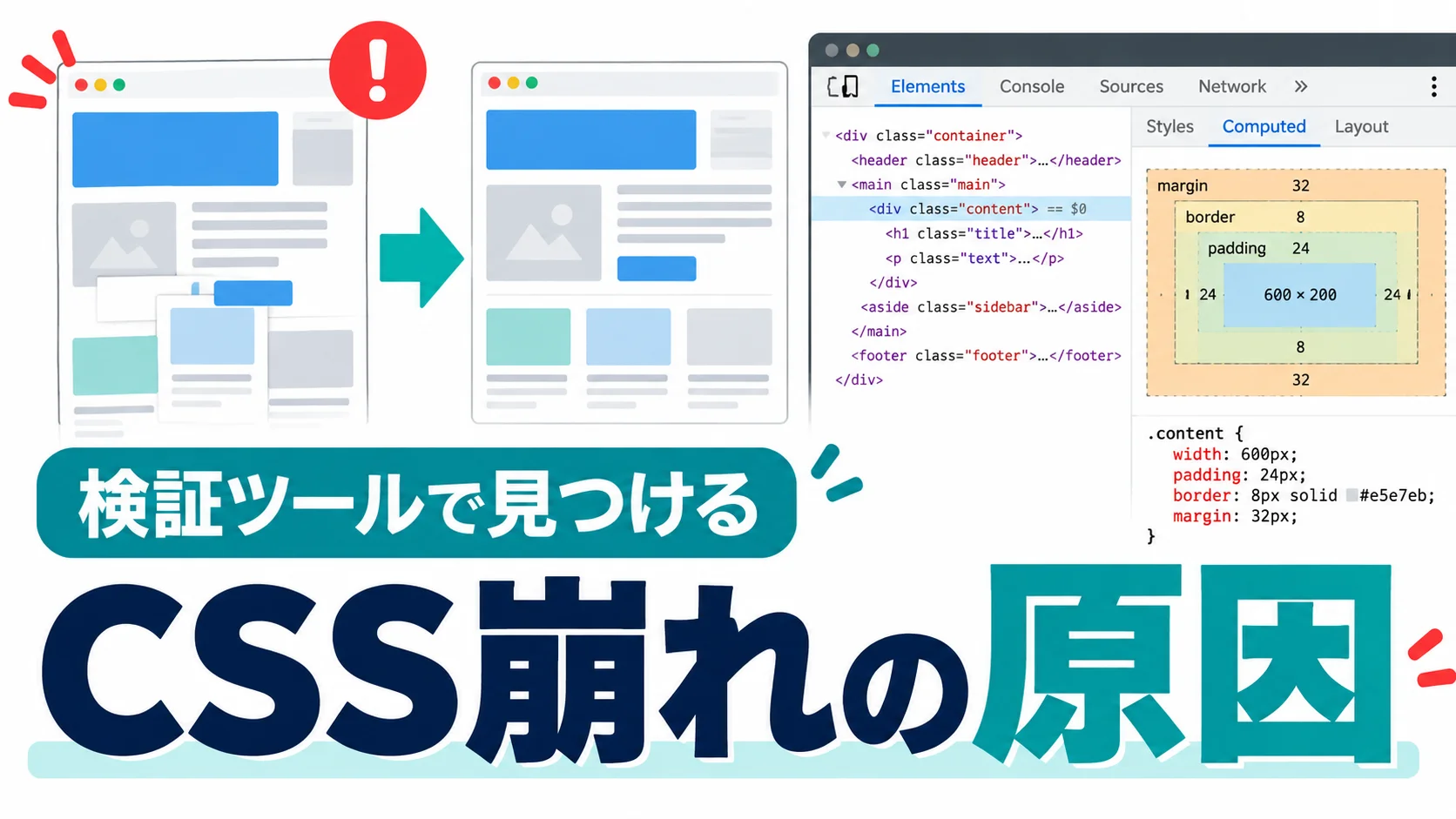 思い通りに配置できない！CSSレイアウト崩れの「よくある原因」と検証ツールの使い方