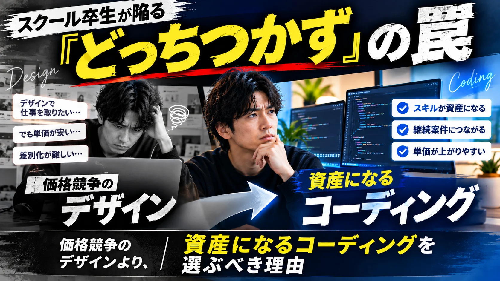 スクール卒生が陥る「どっちつかず」の罠｜価格競争のデザインより、資産になるコーディングを選ぶべき理由