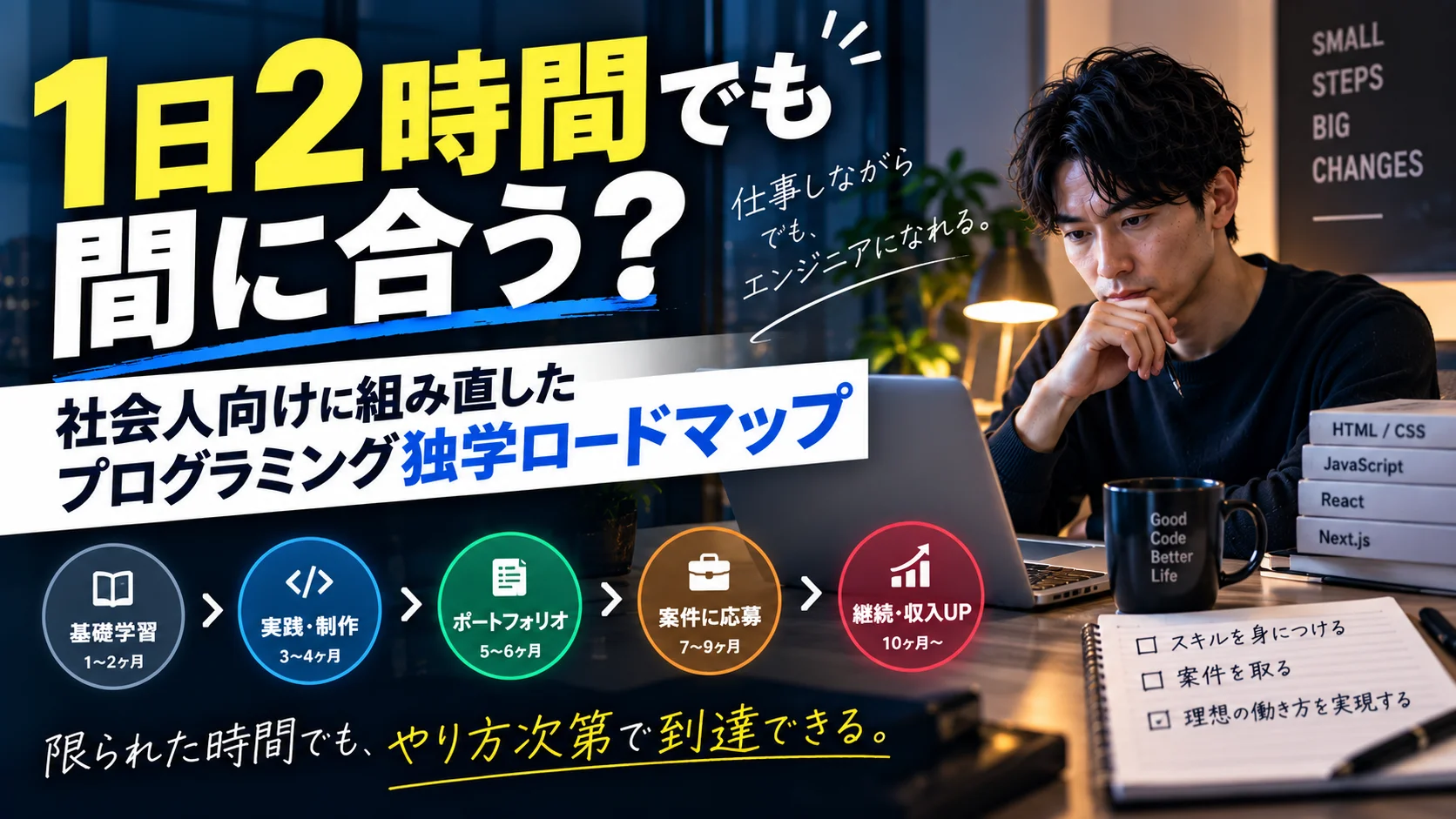 1日2時間でも間に合う？社会人向けに組み直したプログラミング独学ロードマップ