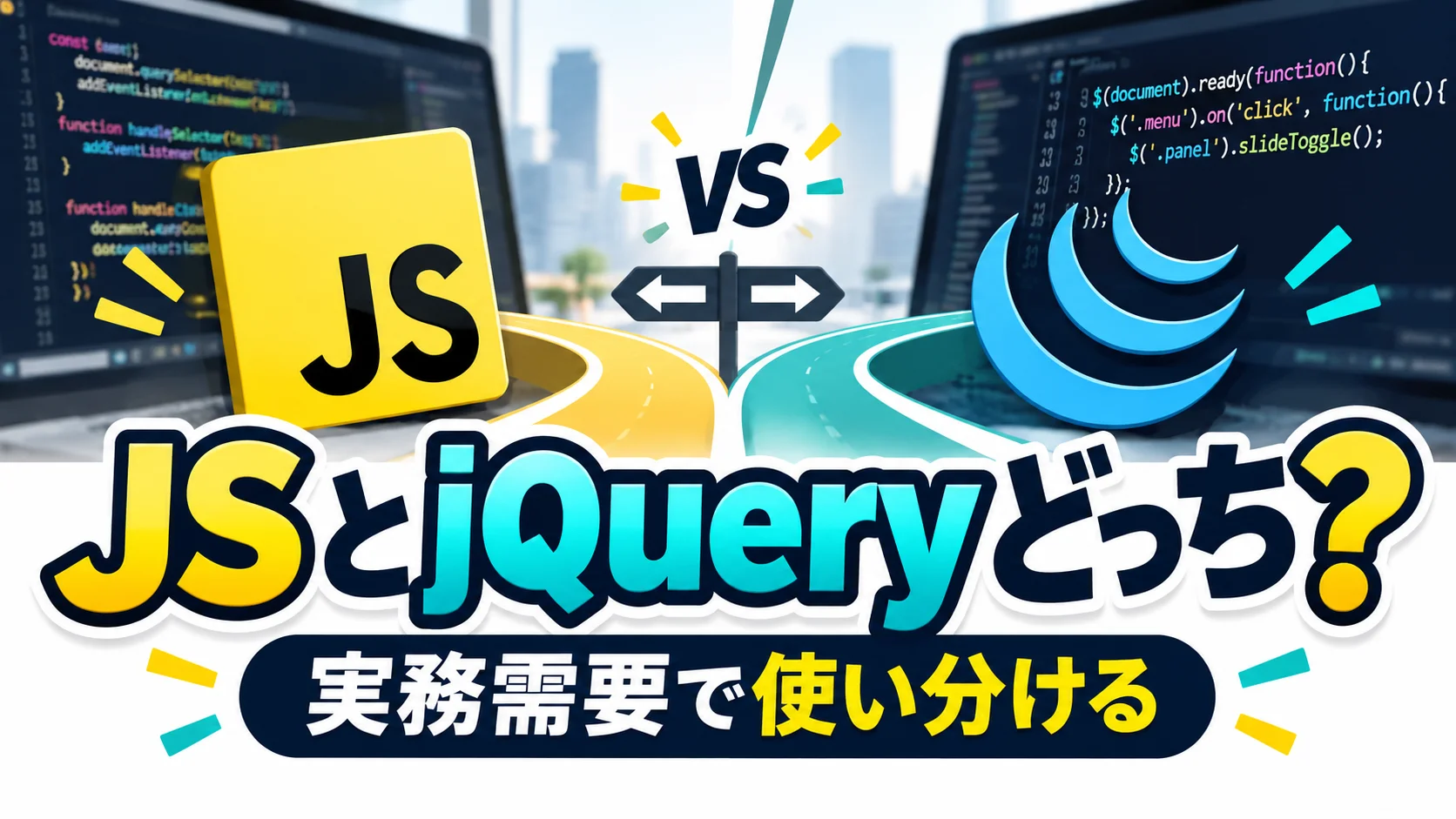 今から学ぶならどっち？実務で求められるJavaScriptとjQueryの使い分けと業界の需要