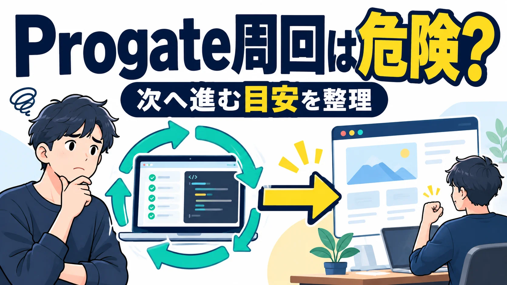 いつまでもProgateを周回するのは危険？課金をやめて次のステップへ進むべき明確な目安