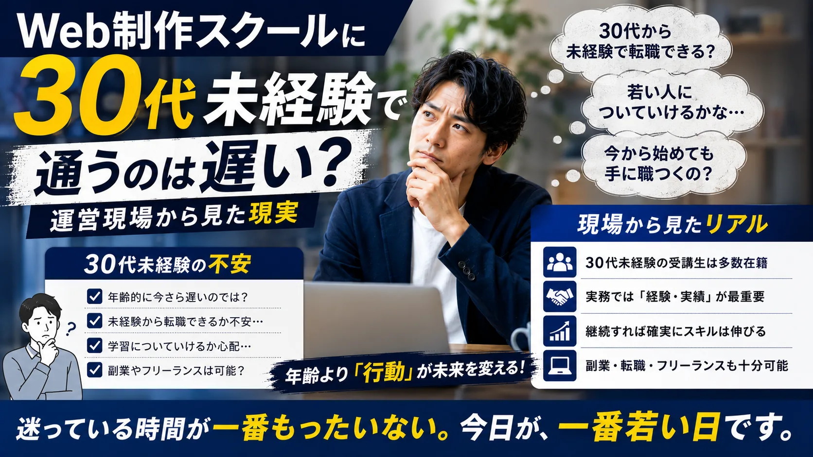 30代からWeb制作は遅いのか｜未経験でスクールに通う前に知っておきたい現実