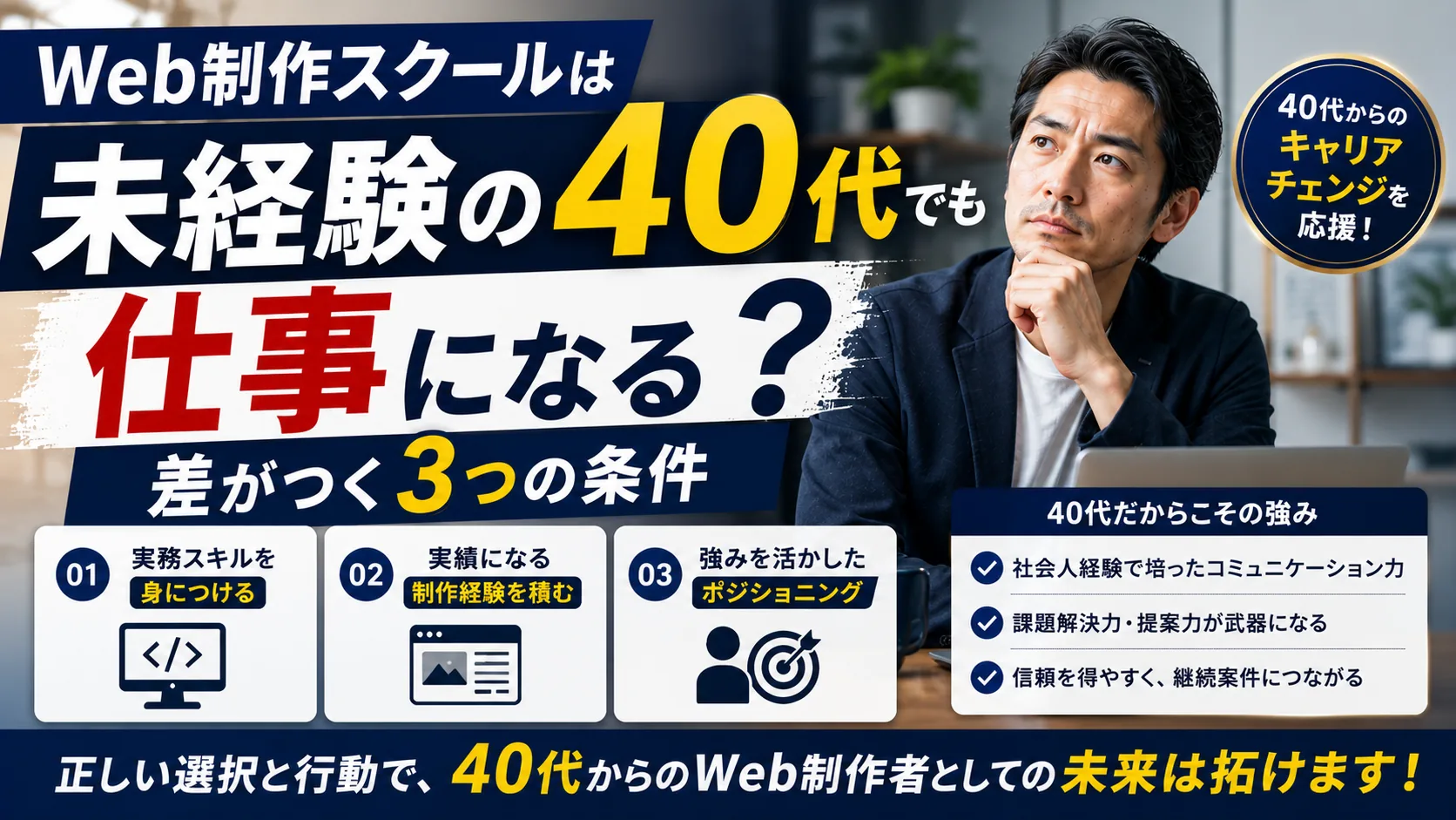 40代未経験でも仕事になる？Web制作スクールで差がつくのは年齢よりここでした