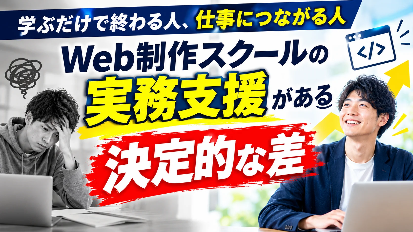 学ぶだけで終わる人、仕事につながる人｜実務支援があるWeb制作スクールの決定的な差