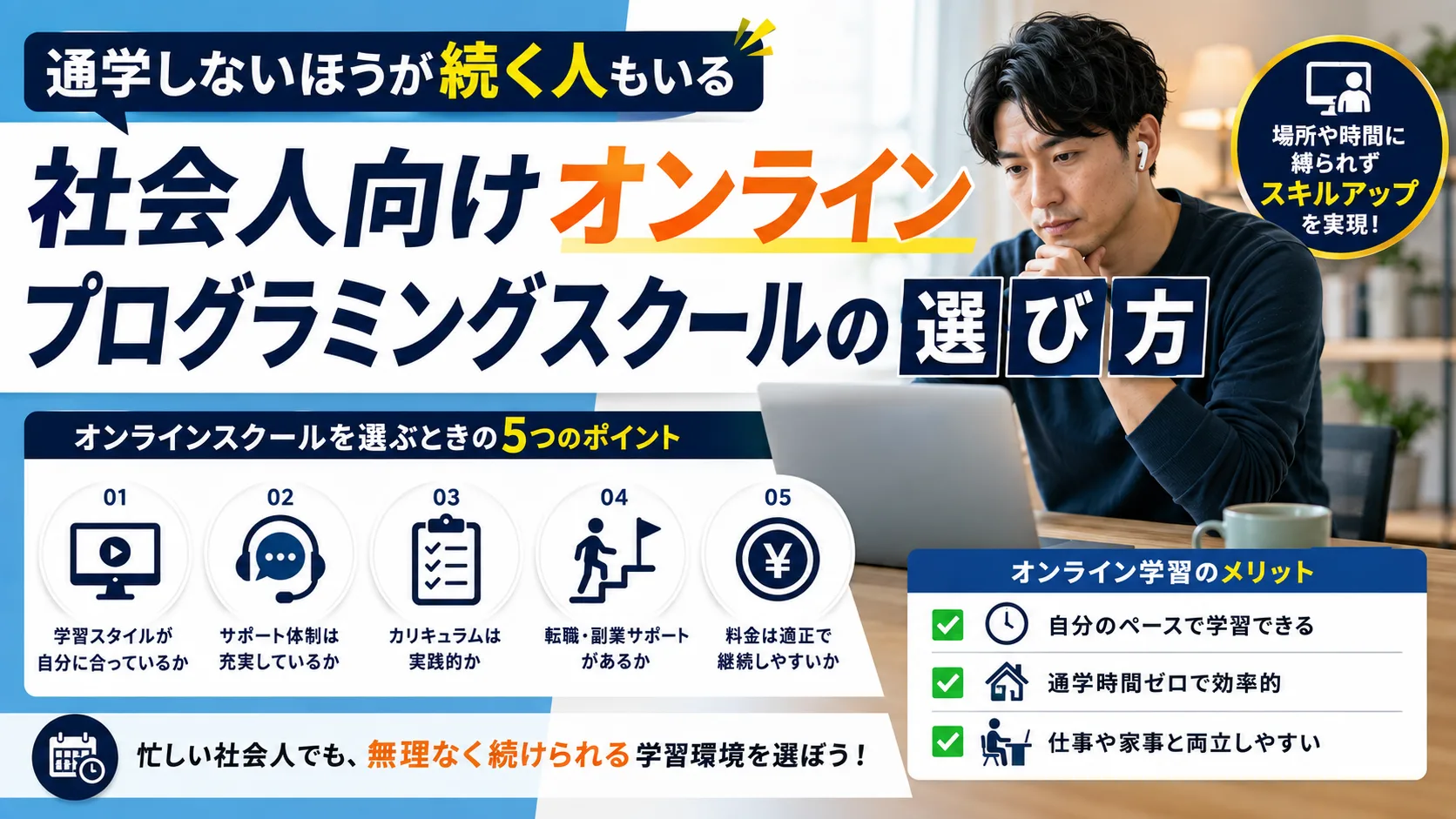 通学しないほうが続く人もいる｜社会人向けオンラインプログラミングスクールの選び方