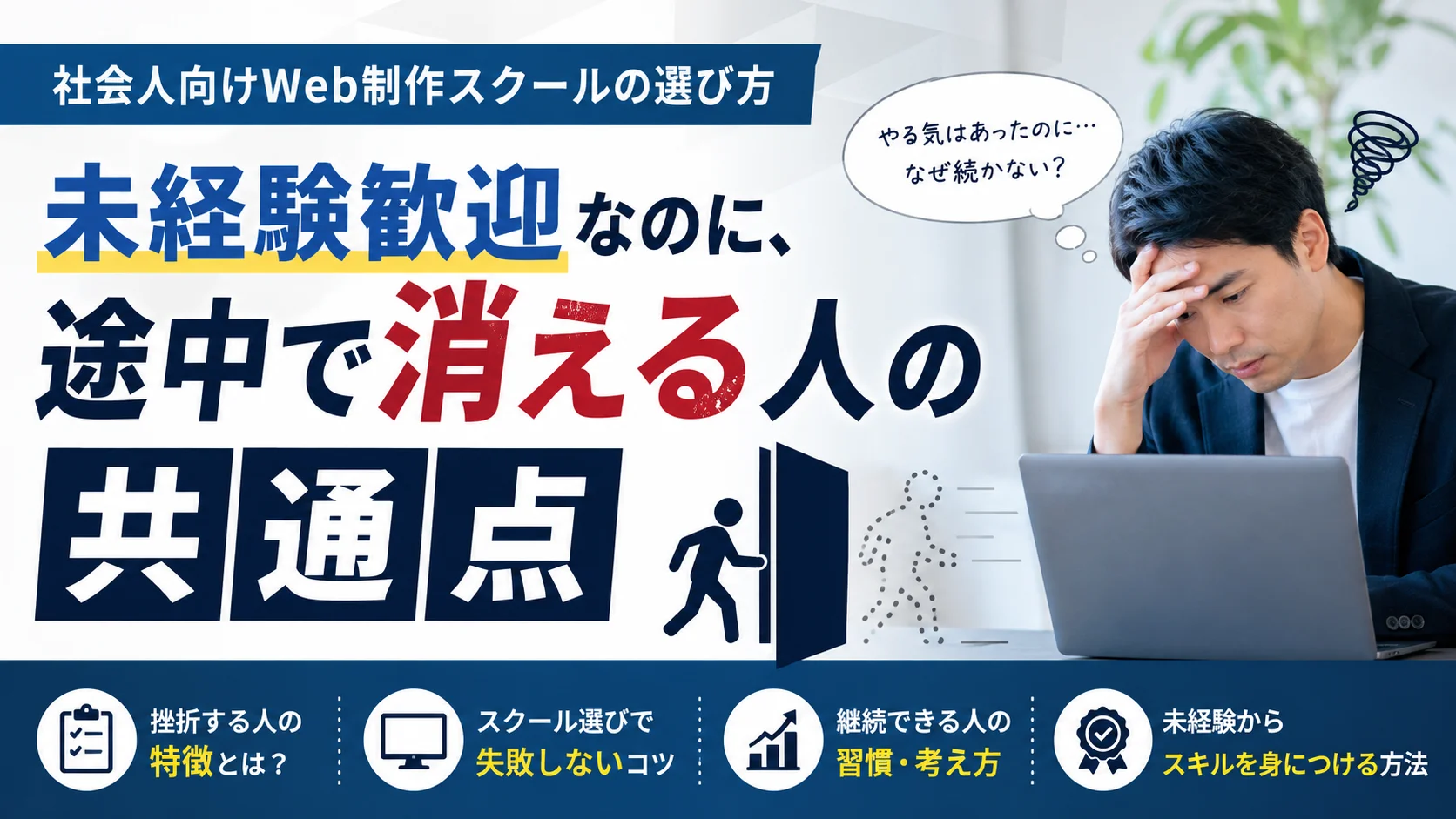 未経験歓迎なのに、途中で消える人の共通点｜社会人向けWeb制作スクールの選び方