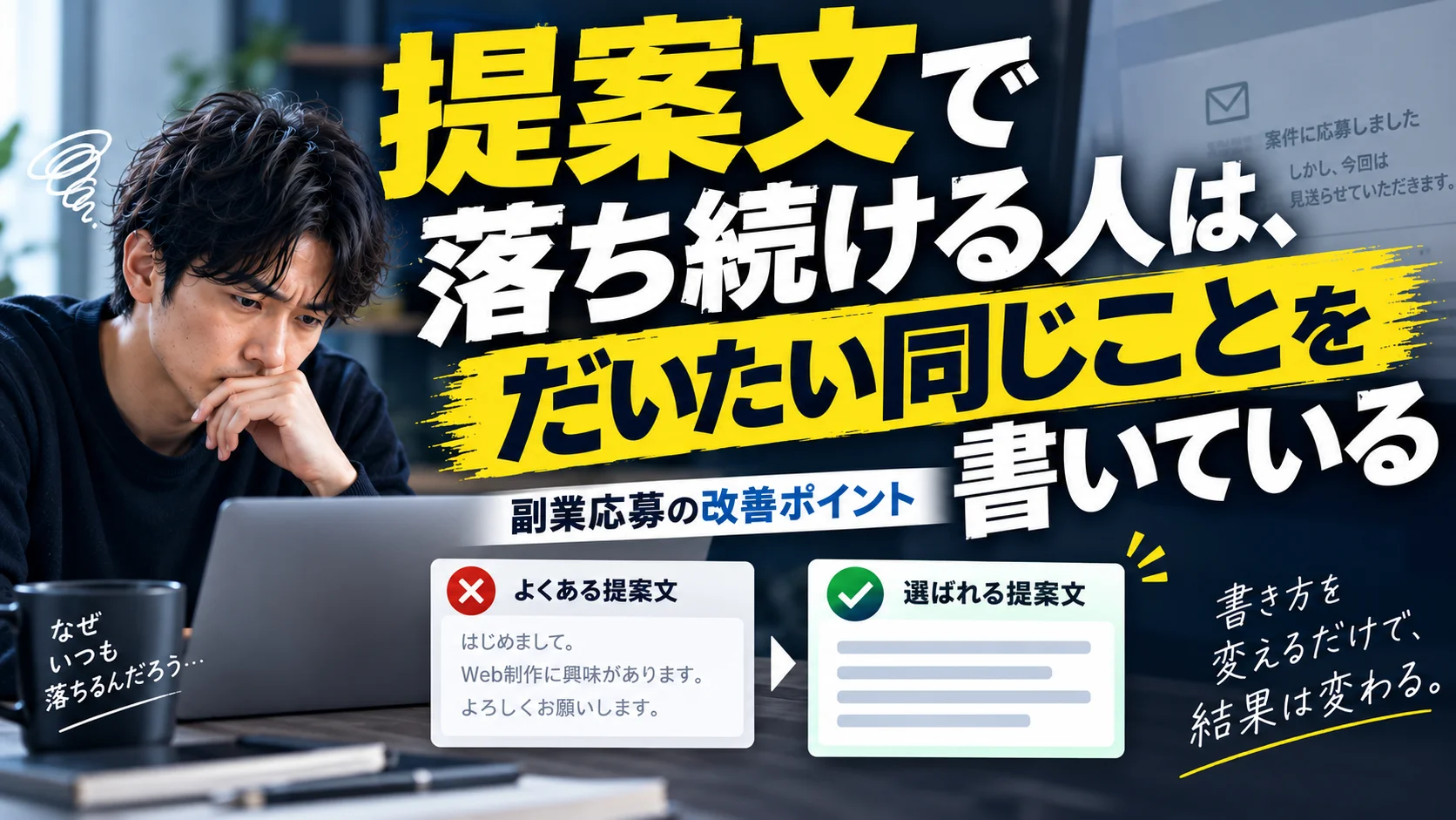 提案文で落ち続ける人は、だいたい同じことを書いている｜副業応募の改善ポイント