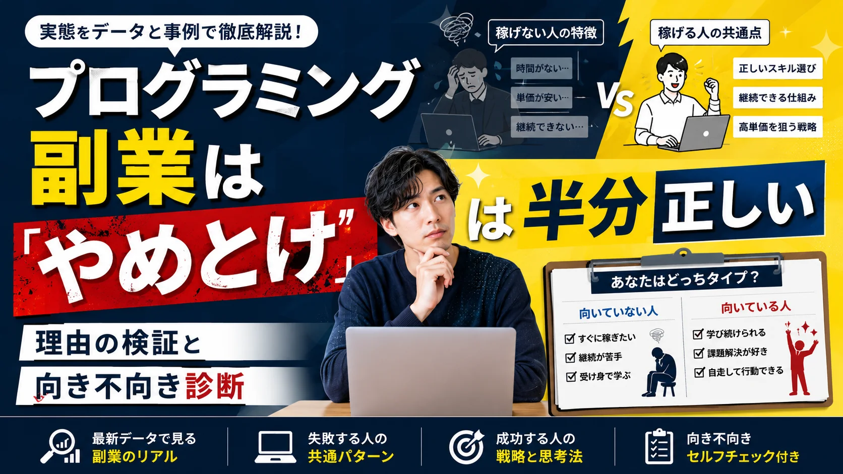 「プログラミング副業はやめとけ」は半分正しい