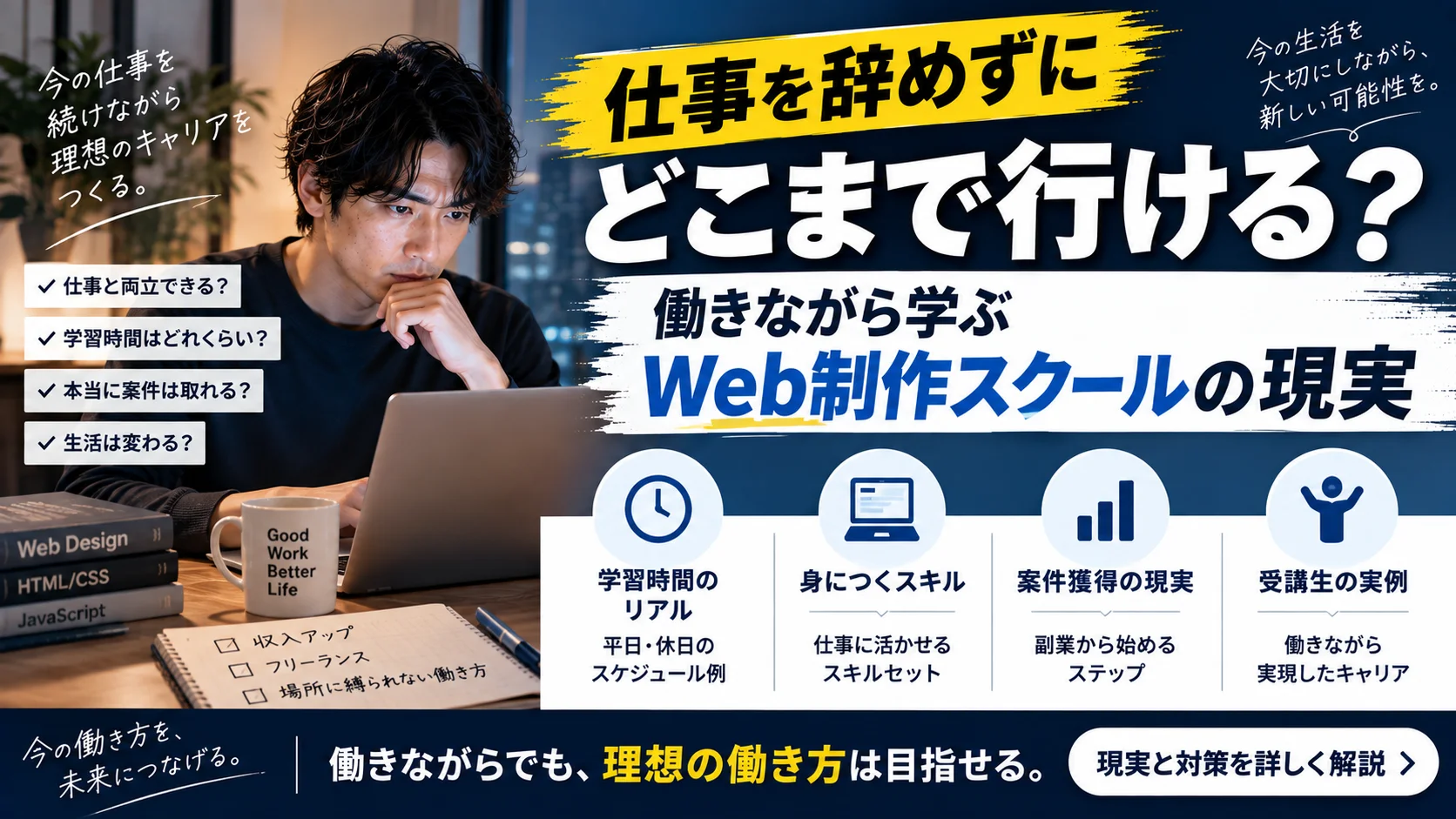 仕事を辞めずにどこまで行ける？働きながら学ぶWeb制作スクールの現実