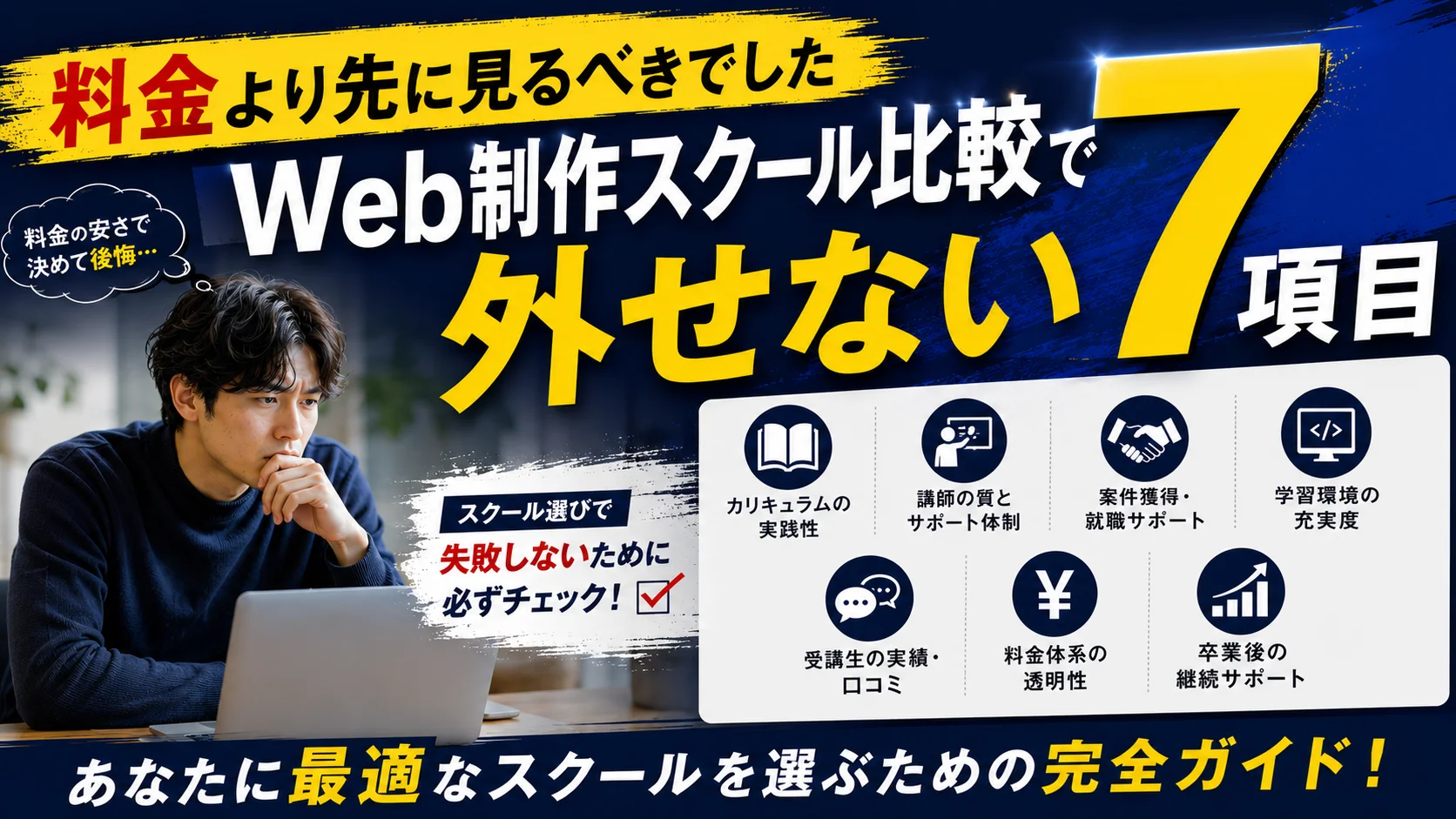 料金より先に見るべきでした｜Web制作スクール比較で外せない7項目