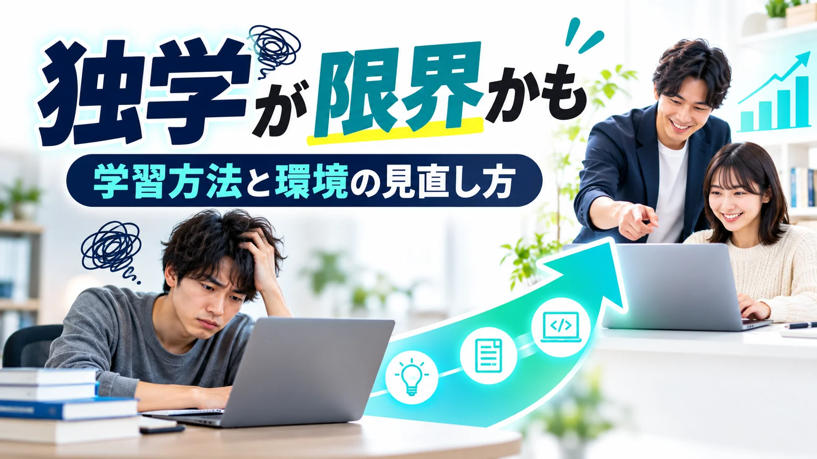 「これ以上独学は厳しいかも…」と感じた時に見直すべき学習方法と環境の選び方