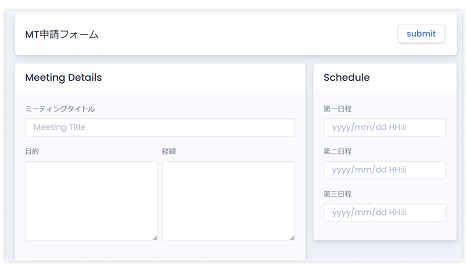 ミーティング申請